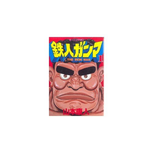 鉄人ガンマ 1 (モーニングKC) | 山本 康人 |本 | 通販 | Amazon